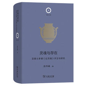 灵魂与存在：亚里士多德《论灵魂》评注与研究(日新文库)