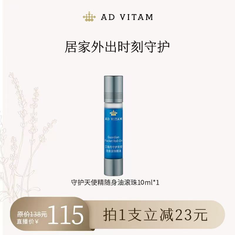 守护天使随身滚珠精油10ml