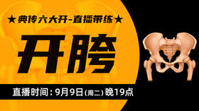 【9月9日】典传六大开直播带练（开胯）
