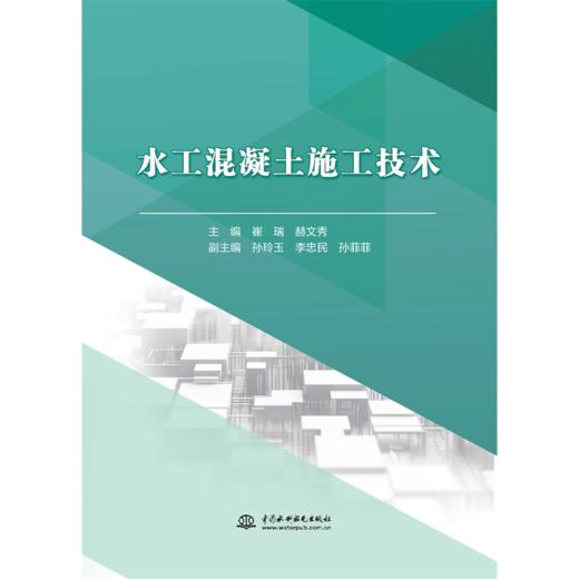 水工混凝土施工技术 商品图4