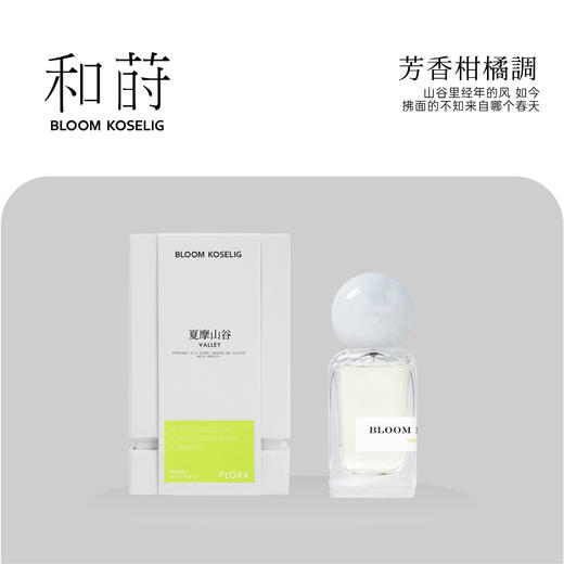 和莳夏摩山谷50ML芳香柑橘调花系列香水 商品图0