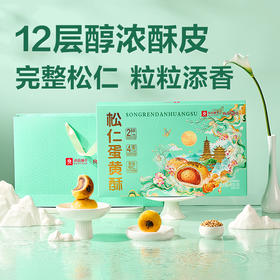 2025年中秋良品铺子 松仁蛋黄酥400g