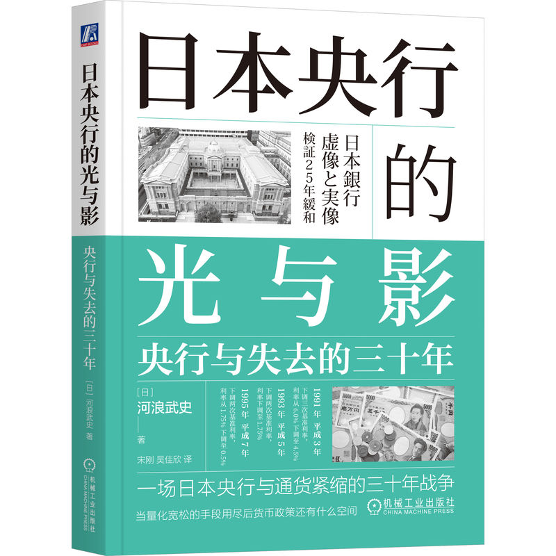 官网 日本央行的光与影 央行与失去的三十年 河浪武史 失去的三十年 通货紧缩 宏观调控 经济理论经济学书籍