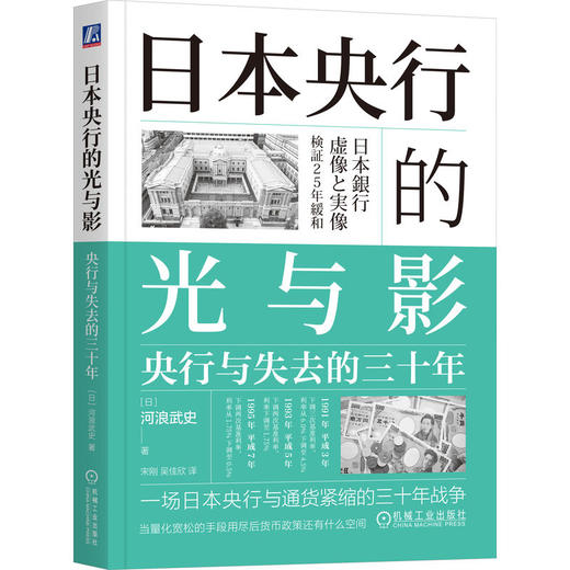 官网 日本央行的光与影 央行与失去的三十年 河浪武史 失去的三十年 通货紧缩 宏观调控 经济理论经济学书籍 商品图0