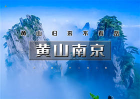 国庆5天｜黄山南京｜黄山归来不看岳の台儿庄-宏村-黄山-屯溪老街-阳产土楼-秦淮河-南京