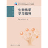 生物化学学习指导 商品缩略图1