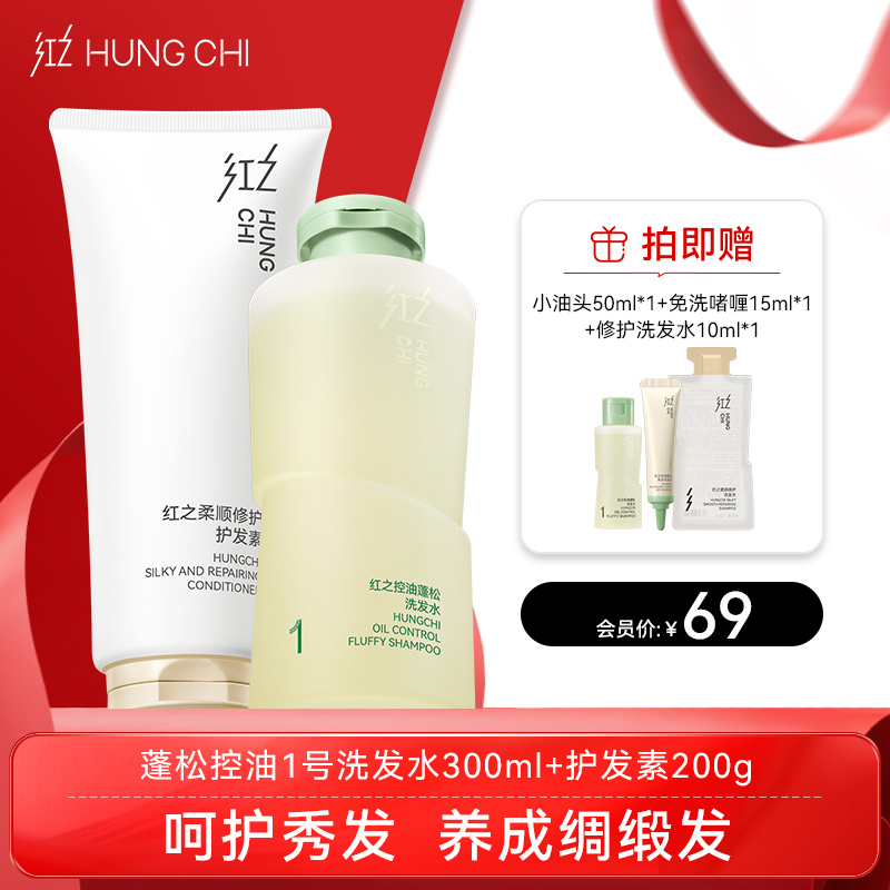 【双旦礼遇】买1赠1|新品红之控油蓬松洗发水1号300ml+护发素200g 组合装更划算