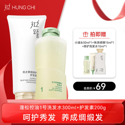【双旦礼遇】买1赠1|新品红之控油蓬松洗发水1号300ml+护发素200g 组合装更划算 商品图0