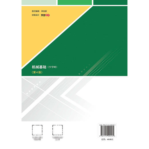 机械基础(少学时)(第4版) 商品图1