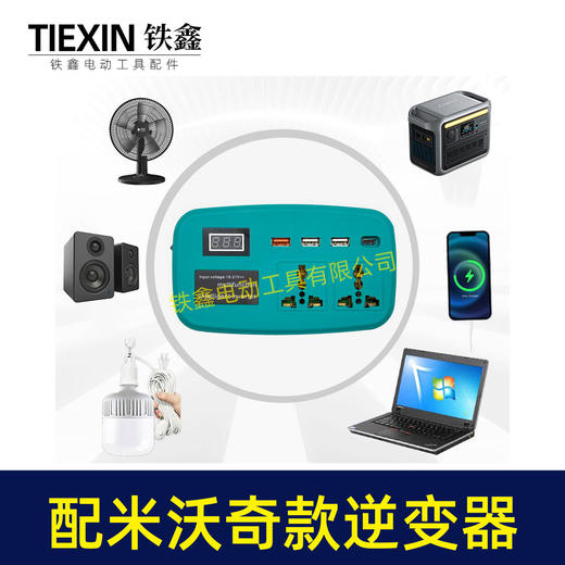 【货号07716】适配米沃奇电池转换器直流转交流220V智能逆变器户外车载锂电池变压器 商品图3