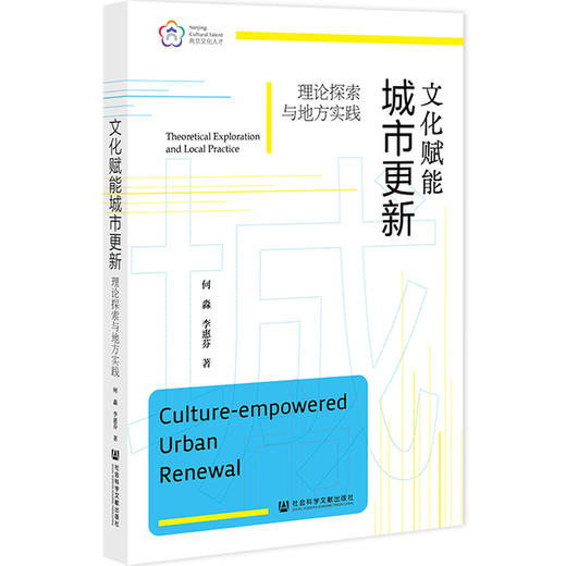 文化赋能城市更新 理论探索与地方实践 商品图0