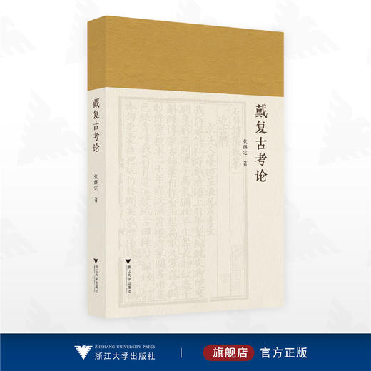 戴复古考论/张继定 著/浙江大学出版社 商品图0