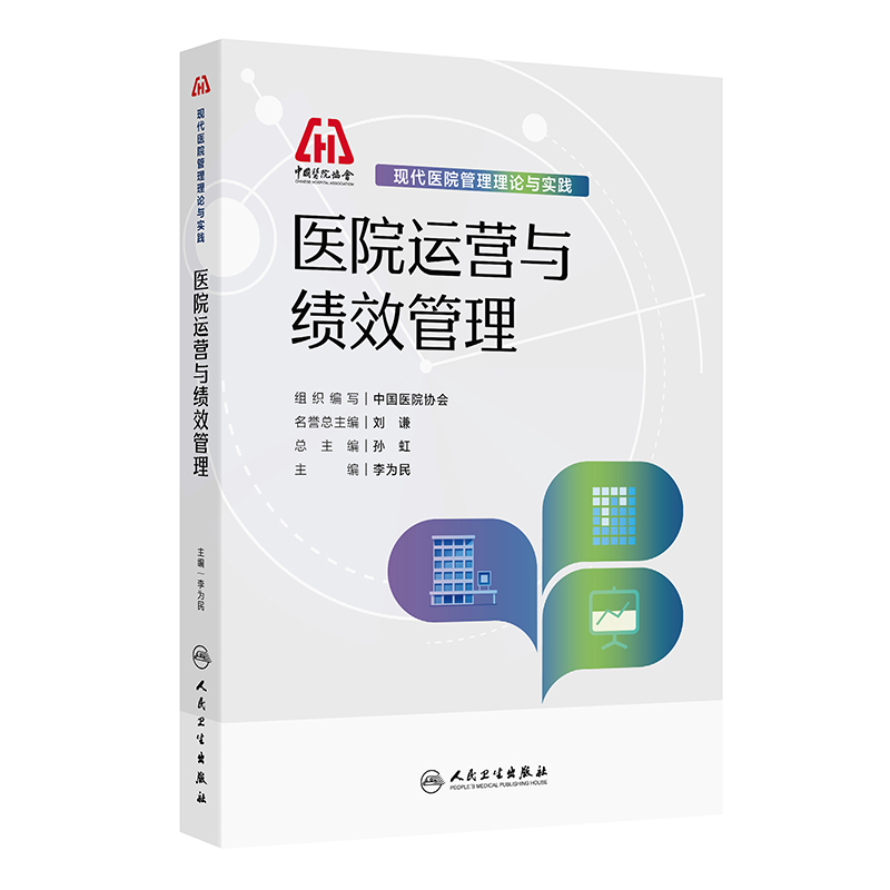 现代医院管理理论与实践——医院运营与绩效管理