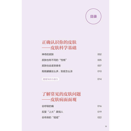 健康皮肤 美丽箴言 吴文育 主编 围绕皮肤科学基础 介绍皮肤的结构与功能 皮肤类型等 创新教材 本科9787117378802人民卫生出版社 商品图4