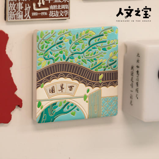 【人文之宝】百草园陶瓷冰箱贴 商品图4