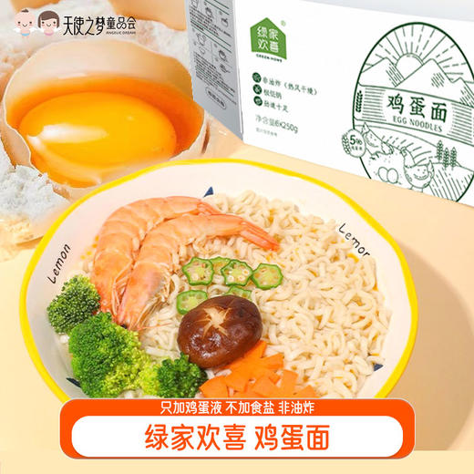 【代发】绿家欢喜鸡蛋面儿童挂面面条整箱非油炸方便面饼炒拌面250g*6包 商品图0