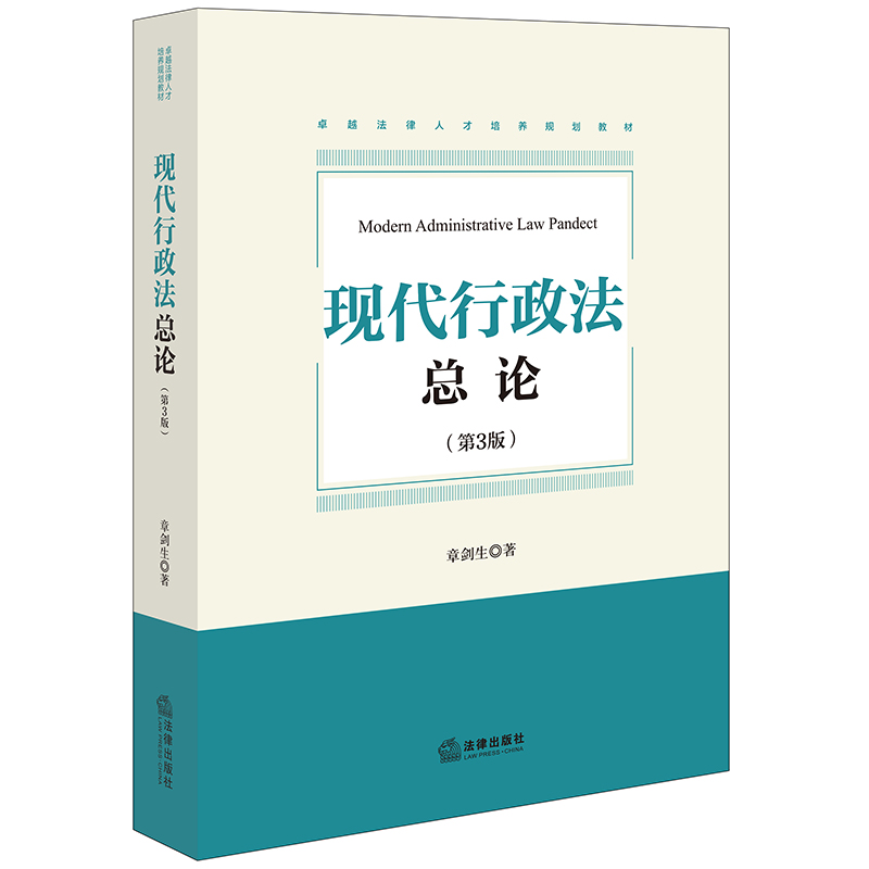 现代行政法总论（第三版） 章剑生著 法律出版社