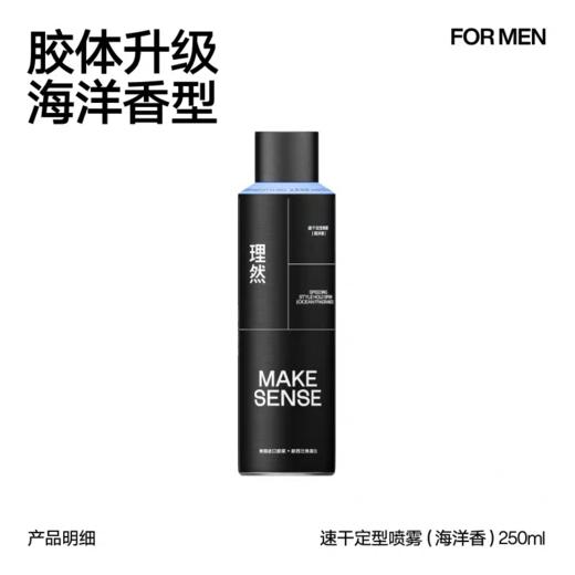 理然速干定型喷雾（海洋香) 商品图4