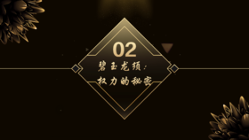 第2章 碧玉龙须：权力的秘密