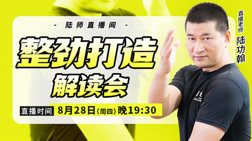 【8月28日】整劲打造解读会 商品图0