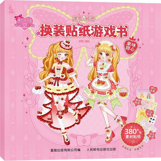 魔力双子星咪娅莉娅漂亮的秘密换装贴纸游戏书 果味甜心 商品图0