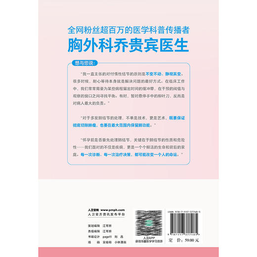 别急！只是个肺结节——乔医生的看病手记 乔贵宾 主编 本书以23个真实诊疗故事为脉络 揭开肺结节的真相 科普 人民卫生出版社 商品图2