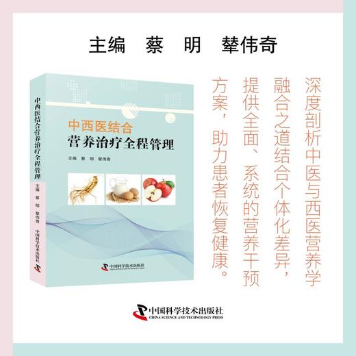 中西医结合营养治疗全程管理 商品图0