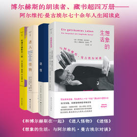 《想象的生活》《迷怪》《迷人怪物》《和博尔赫斯在一起》