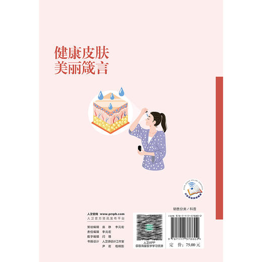 健康皮肤 美丽箴言 吴文育 主编 围绕皮肤科学基础 介绍皮肤的结构与功能 皮肤类型等 创新教材 本科9787117378802人民卫生出版社 商品图2