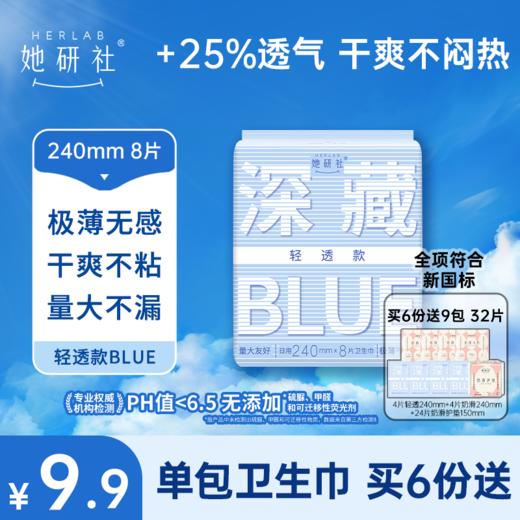 【她研社】深藏BLUE轻透款 日用夜用护垫 商品图1