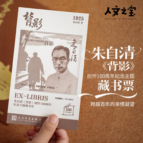 【人文之宝】朱自清《背影》创作100周年藏书票