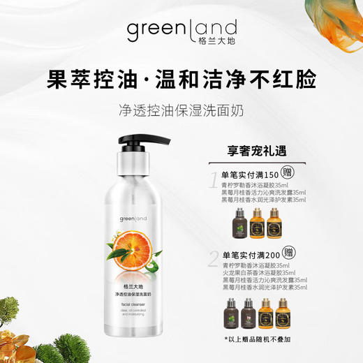 格兰大地氨基酸洗面奶控油洁面膏200ml 商品图0