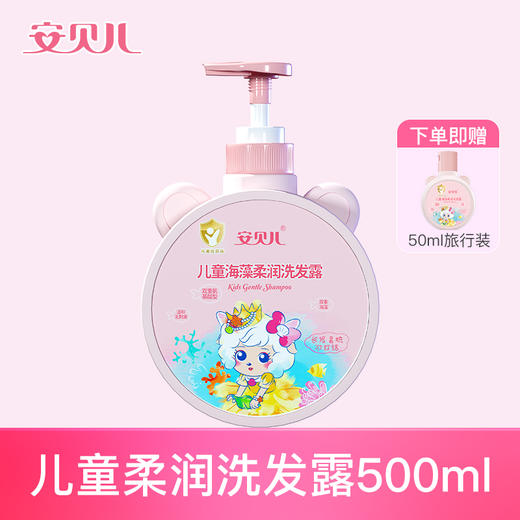 安贝儿  儿童海藻柔润洗发露女款大瓶送小瓶500ml+50ml 商品图0