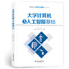 大学计算机与人工智能基础（普通高等教育通识类课程教材） 商品缩略图4