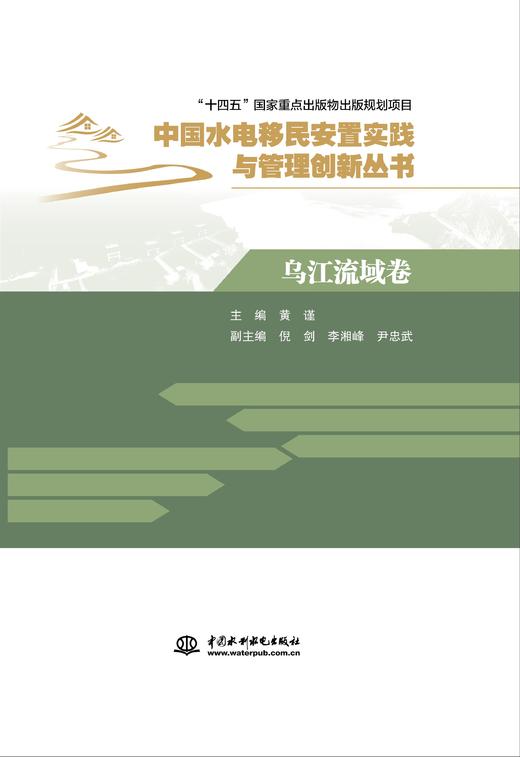 乌江流域卷（中国水电移民安置实践与管理创新丛书） 商品图0