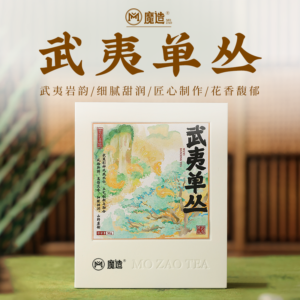 【魔造】武夷单丛50g