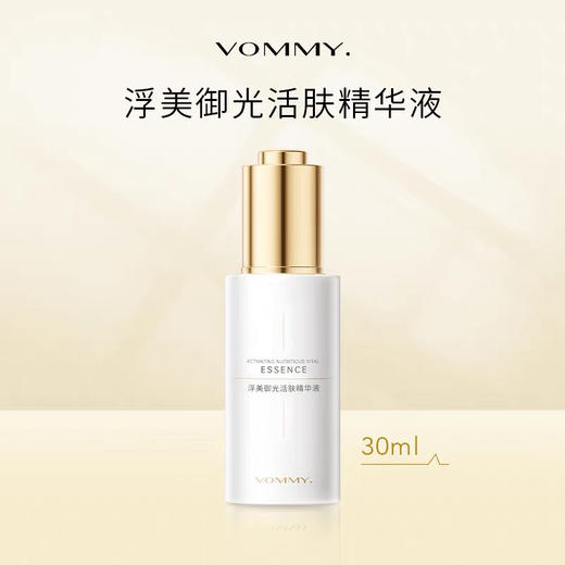 【美浮特系列】【官方官网正品】浮美御光活肤精华液30ml基地直邮 商品图0