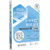 护理学（中级）单科备考 相关专业知识特训1200题 2026护考应急包 夏桂新 主编 附有全部答案与精选解析 中国医药科技出版社 商品缩略图1