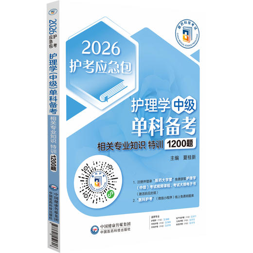 护理学（中级）单科备考 相关专业知识特训1200题 2026护考应急包 夏桂新 主编 附有全部答案与精选解析 中国医药科技出版社 商品图1
