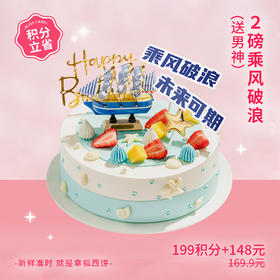【199积分+148元】热销新品2磅乘风破浪蛋糕，未来可期，全力以赴，所向披靡（积分兑换）