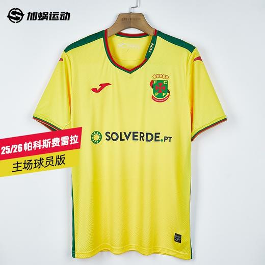 SFS荷马Joma25/26帕科斯费雷拉主场球员版球衣短袖球服5156FP0558 商品图0