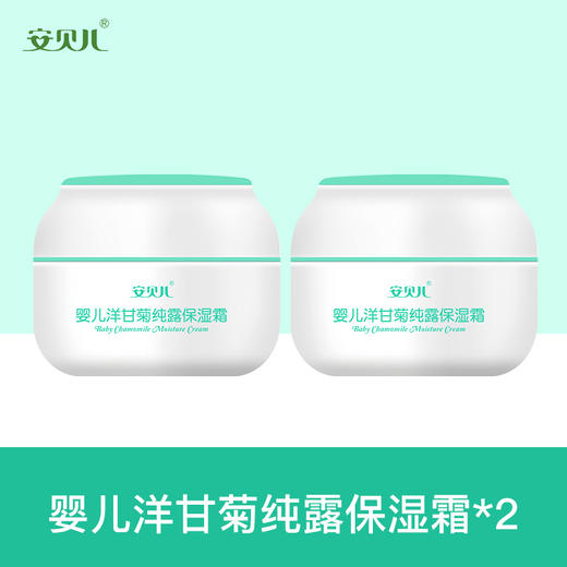 安贝儿  婴儿洋甘菊纯露保湿霜两瓶装50g*2 商品图0