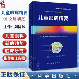 儿童眼病精要（中文翻译版）刘陇黔 主译 涵盖了儿童眼科学的最新趋势 包括经由临床研究出发的临床实践指导等 科学出版社