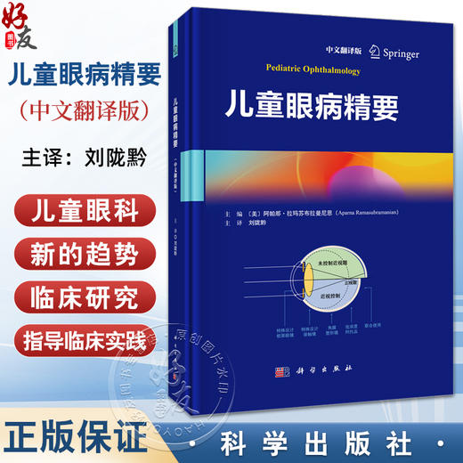 儿童眼病精要（中文翻译版）刘陇黔 主译 涵盖了儿童眼科学的最新趋势 包括经由临床研究出发的临床实践指导等 科学出版社 商品图0