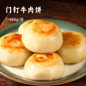 门钉牛肉饼｜老北京传统小吃 安格斯牛肉馅料含量≥60% 3：7 肥瘦比例 酥皮薄脆 肉厚爆汁