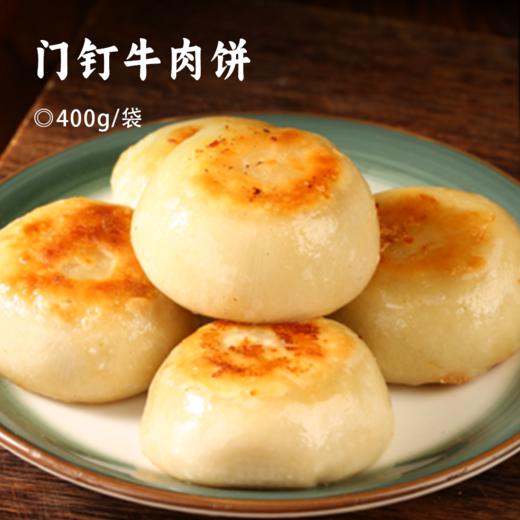 门钉牛肉饼｜老北京传统小吃 安格斯牛肉馅料含量≥60% 3：7 肥瘦比例 酥皮薄脆 肉厚爆汁 商品图0