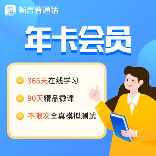 畅言普通话APP会员卡 商品图2