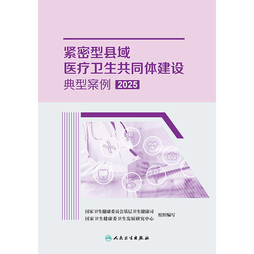 紧密型县域医疗卫生共同体建设典型案例2025 商品图1