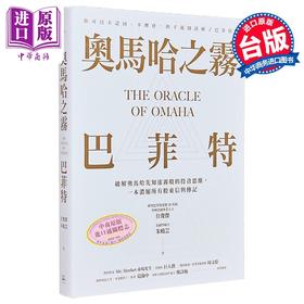 【中商原版】奥马哈之雾——巴菲特   破解奥马哈先知迷雾般的投资思维  任俊杰 朱晓芸	方舟出版	港台原版
