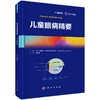 儿童眼病精要 中文翻译版 商品缩略图0